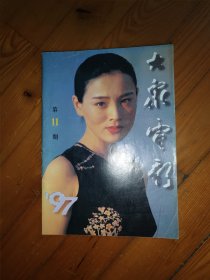 大众电影1997年第11期