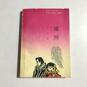 爆炸 1988年一版一印