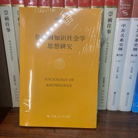 曼海姆知识社会学思想研究/华东政法大学马克思主义学院学术研究丛书