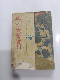 学生文艺丛刊 第六卷第四集 民国19年初版