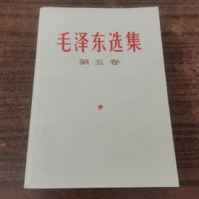 毛选第五卷77年一版一印24-030801品相好