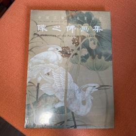 陈之佛画集—中国当代工笔花鸟画极品