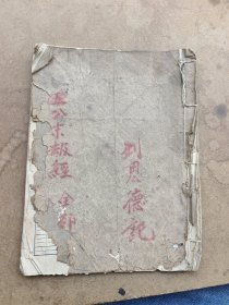 手抄本，五公末劫經(jīng)全部，劉思德記