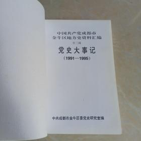 中国共产党成都市金牛区地方史资料汇编，第一辑