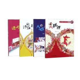 火狐狸+迷路的小孩+沙丘上的童话+大喊大叫的鱼头共4册