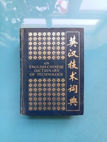 英汉技术词典