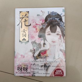 花女词