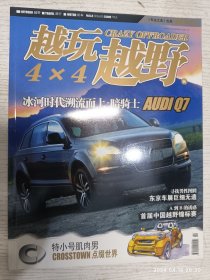 越玩越野 2005秋《车主之友》出品(冰河时代溯流而上·陪骑土AUDIQ7寻找男性图腾东京车展巨细无遗A到B的诱惑首届中国越野锦标赛)