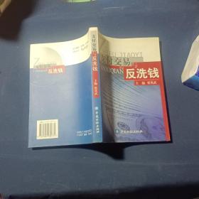 支付交易与反洗钱