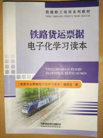 铁路货运票据电子化学习读本 /铁路职工培训系列教材