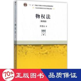 物权法（第四版）/21世纪高等院校法学系列精品教材