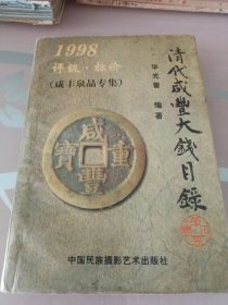 清代咸丰大钱目录:1998:评级·标价