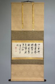 日本名家书法：梁川星岩《五言绝句书法》横物（保真）