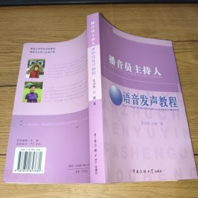 播音员主持人语音发声教程