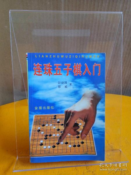 连珠五子棋入门