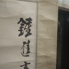 魏本雄精品《钟进士镇邪图》