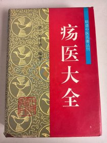 疡医大全——明清中医名著丛刊 1994年一版一印