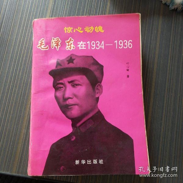 惊心动魄:毛泽东在1934～1936