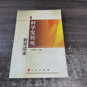 科学发展观教育读本