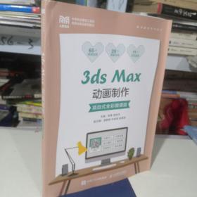 3ds Max动画制作（项目式全彩微课版）