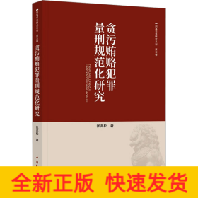 贪污贿赂犯罪量刑规范化研究