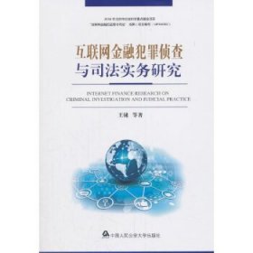 正版互联网金融犯罪侦查与司法实务研究9787565325205