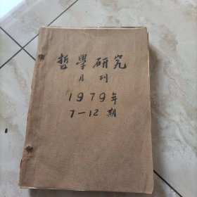 哲学研究月刊1979年7-12期