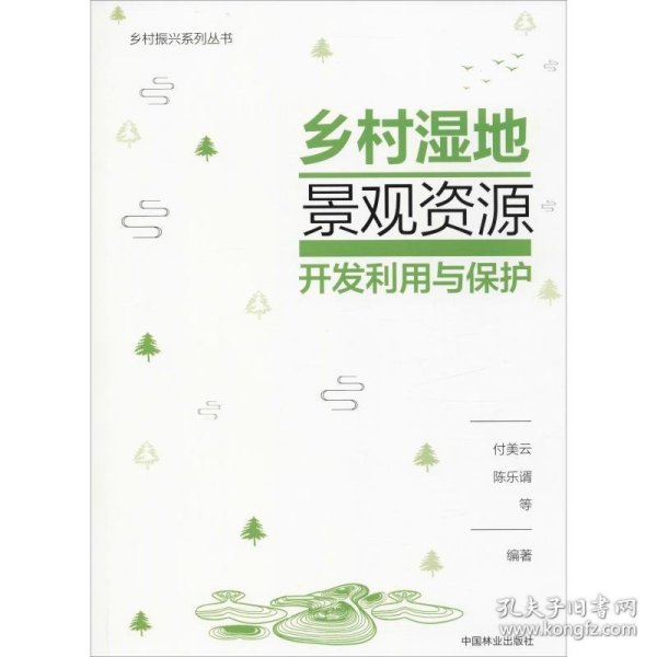 乡村湿地景观资源开发利用与保护/乡村振兴系列丛书