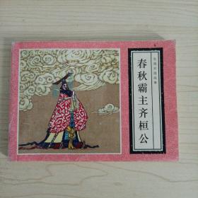 春秋霸主齐桓公（连环画）