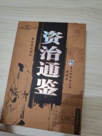 资治通鉴