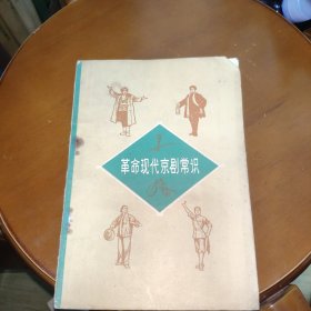 革命现代京剧常识