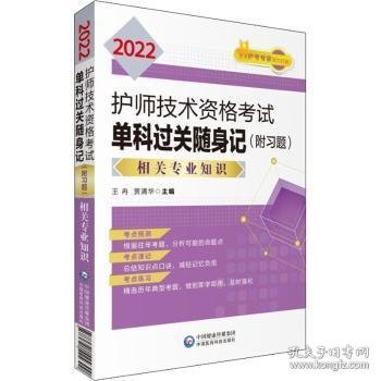 2022护师技术资格考试单科过关随身记（附习题）—相关专业知识