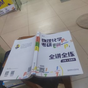2024物理化学考研全讲全练 张振宇可搭傅献彩物理化学教材