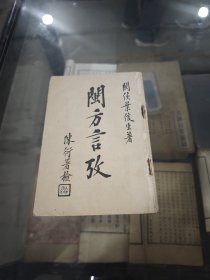 闽方言考（极稀少，1923年一版一印，福建方言史料，叶俊生著，陈衍署检）