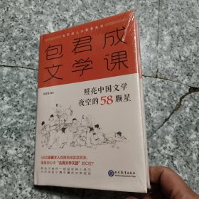 包君成文学课：照亮中国文学夜空的58颗星包子老师文学素养图书系列 正版取消带塑封