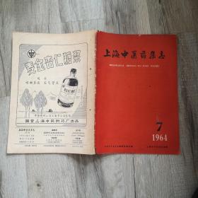 上海中医药杂志1964年第7期
