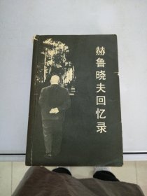 赫鲁晓夫回忆录【满30包邮】