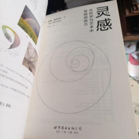 （简策博文）灵感：在科学与艺术中发现创造力