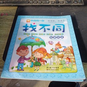 和妈妈一起找不同.我爱我家
