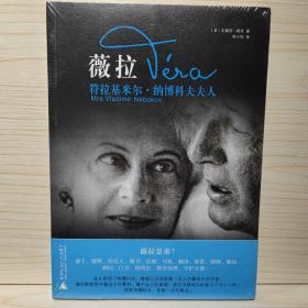 薇拉：符拉基米尔·纳博科夫夫人