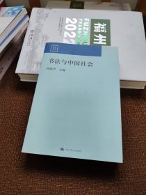 书法与中国社会