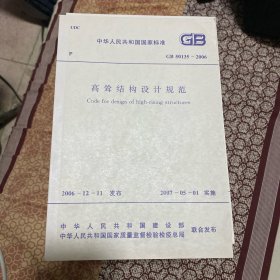 中华人民共和国国家标准 高耸结构设计规范 GB50135-2006