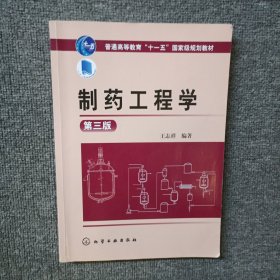 制药工程学 第三版
