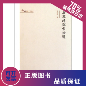 唐宋詩(shī)探索拾遺 9787530966433