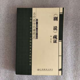 古代曲学名著疏证：《剧说》疏证