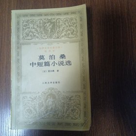 莫泊桑中短篇小说选