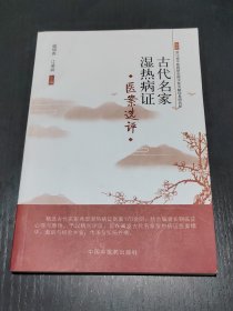 古代名家湿热病证医案选评