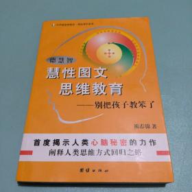 德慧智慧性图文思维教育-别把孩子教笨了