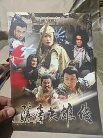 四十集电视连续剧 隋唐英雄传 宣传画册，黄海冰 聂远 等