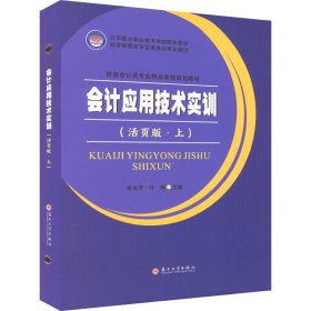 新华正版 会计应用技术实训(活页版·上) 陈兆芳,叶琳 编 9787567239395 苏州大学出版社